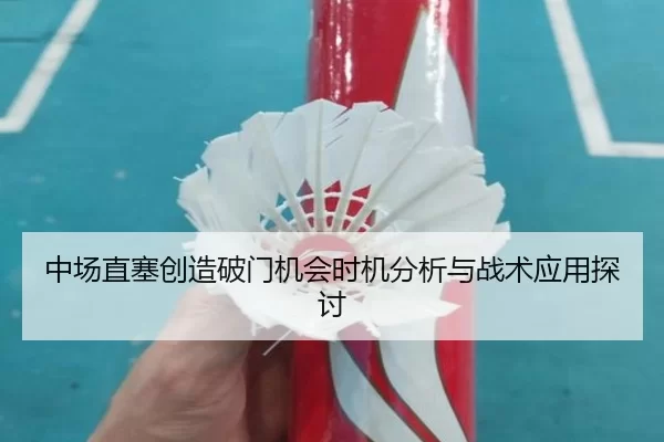 中场直塞创造破门机会时机分析与战术应用探讨