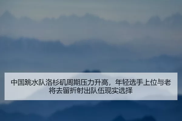 zhong-guo-tiao-shui-dui-luo-shan-ji-zhou-qi-ya-li-sheng-gao-nian-qing-xuan-shou-shang-wei-yu-lao-jiang-qu-liu-zhe-she-2-429.jpg